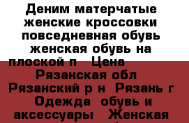 Деним матерчатые женские кроссовки повседневная обувь женская обувь на плоской п › Цена ­ 1 300 - Рязанская обл., Рязанский р-н, Рязань г. Одежда, обувь и аксессуары » Женская одежда и обувь   